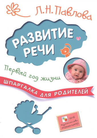 Шпаргалка для родителей.Развитие речи.Первый год жизни МС10713 (Павлова Л.)