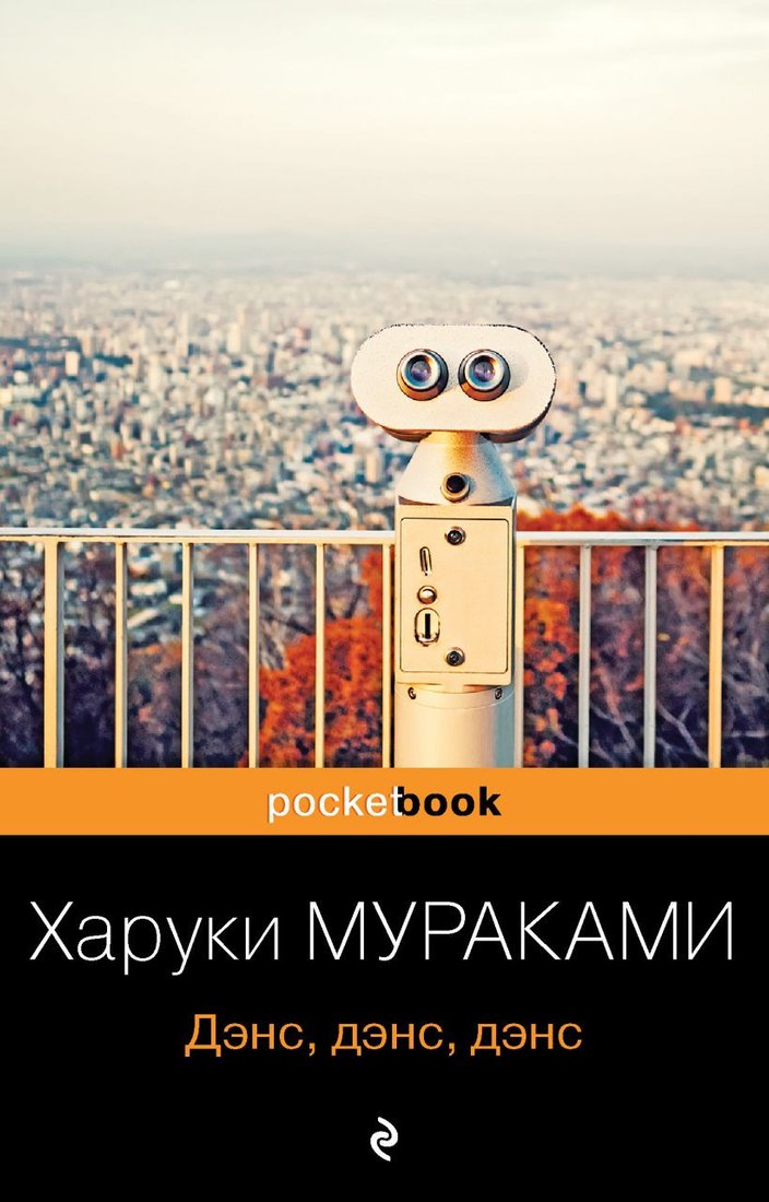 

Книга издательства Эксмо. Дэнс, дэнс, дэнс 9785041171100 (Мураками Х.)