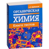  Попурри. Органическая химия. Книга тестов (Врублевский А.)