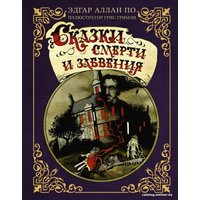 Книга издательства АСТ. Сказки смерти и забвения (По Э.А., Гримли Г.)