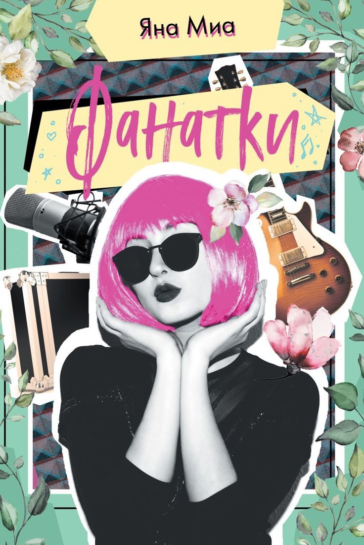 

Книга издательства Эксмо. Фанатки (Миа Яна)