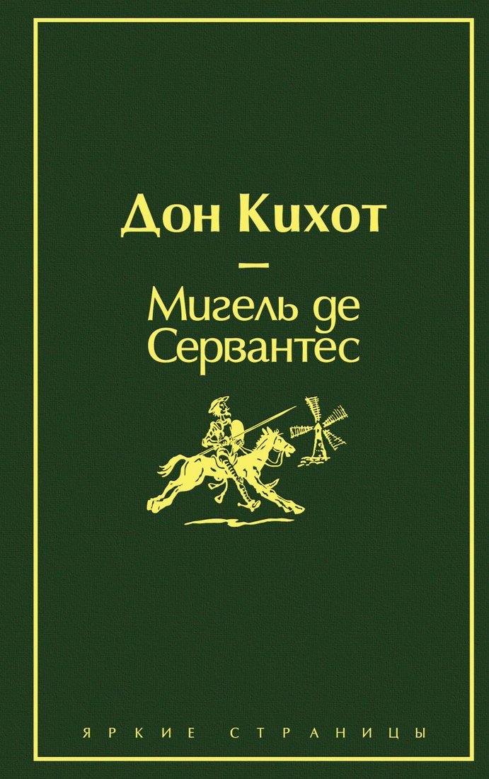 

Книга издательства Эксмо. Дон Кихот (насыщенный травяной) (Мигель де Сервантес)