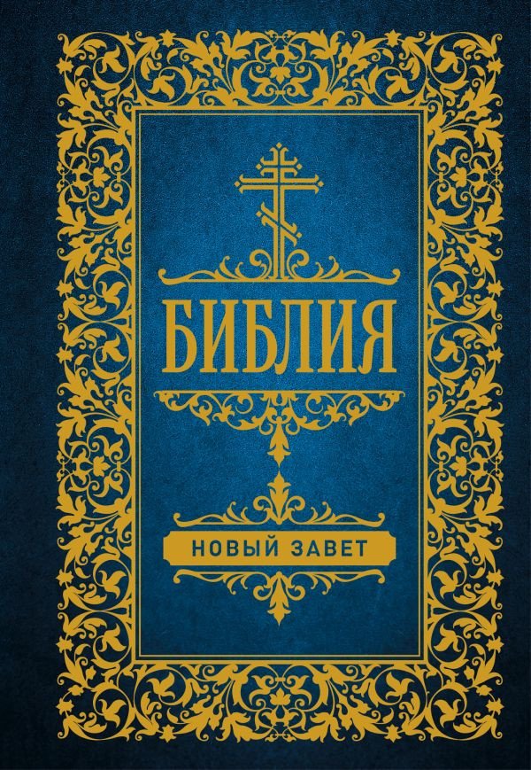 

Книга издательства АСТ. Библия. Новый Завет 9785171516116