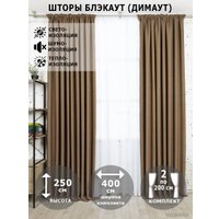 Комплект штор Модный текстиль Блэкаут рогожка димаут 112MT391028 2.5x2 (шоколадный )