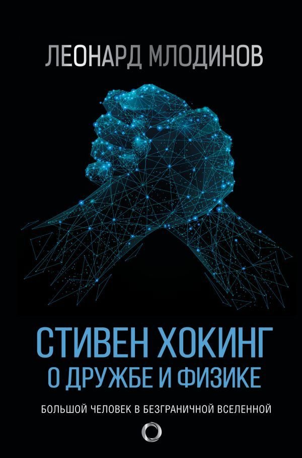 

Книга издательства АСТ. Стивен Хокинг. О дружбе и физике (Млодинов Леонард)