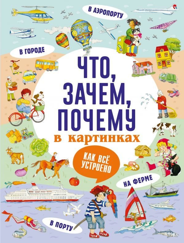 

Книга издательства АСТ. Что, зачем, почему в картинках