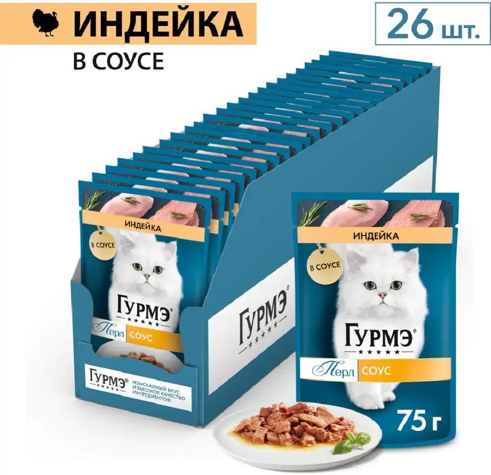 Пресервы Gourmet Перл индейка соус 26x75 г