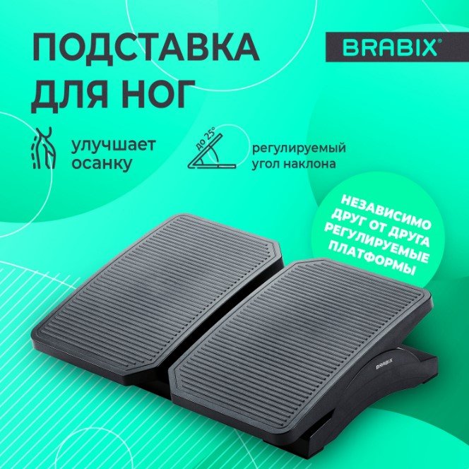 

Подставка для ног Brabix Ultra 4 533039