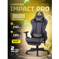 Игровое (геймерское) кресло King Style Impact PRO (черный)