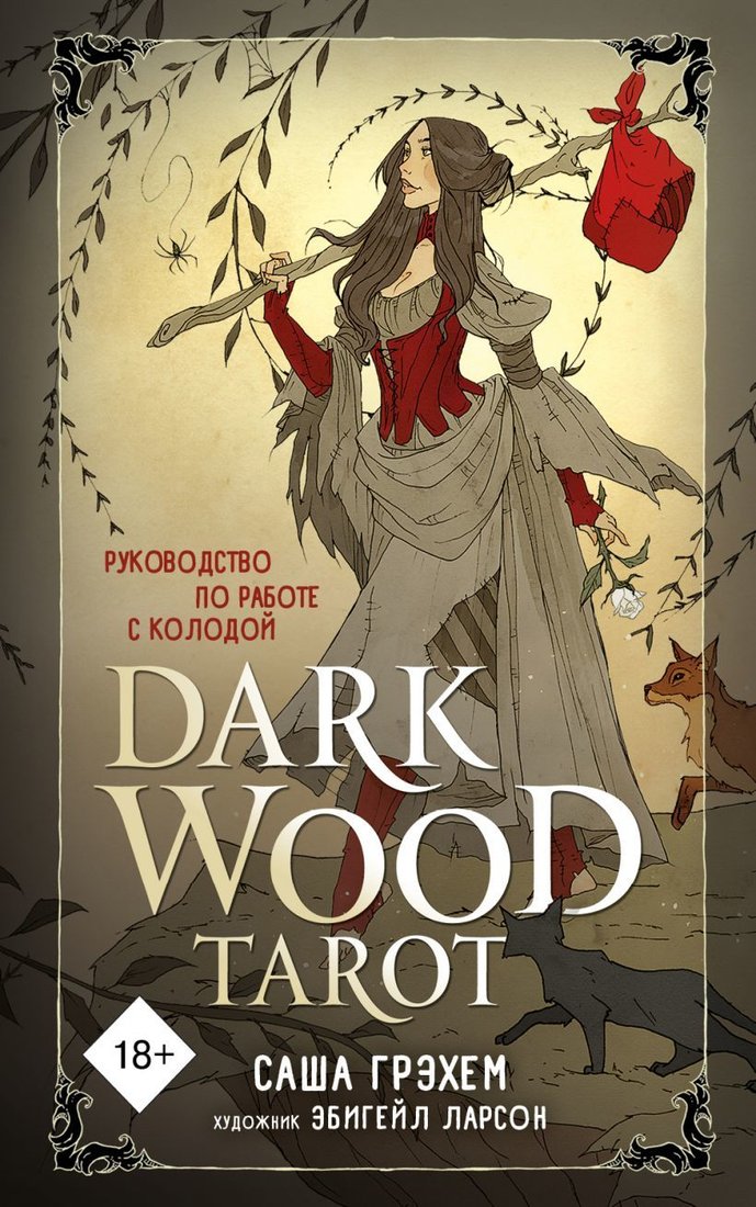 

Книга издательства Эксмо. Dark Wood Tarot. Таро Темного леса (78 карт и руководство в подарочном футляре) (Саша Грэхем)