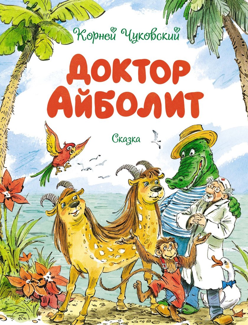 

Книга издательства Махаон. Доктор Айболит (Чуковский К.)