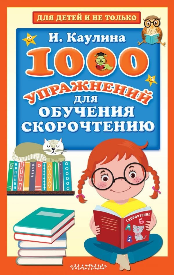 

Книга издательства АСТ. 1000 упражнений для обучения скорочтению