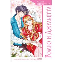 Книга издательства АСТ. Ромео и Джульетта, твердая обложка (Шекспир Уильям)