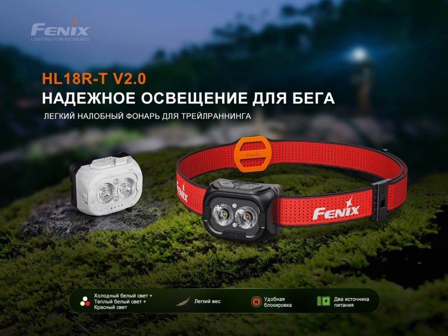 

Фонарь Fenix HL18RT V2.0 (черный)
