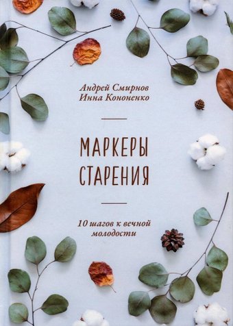Книга издательства Рипол Классик. Маркеры старения, твердая обложка (Смирнов Андрей, Кононенко Инна)