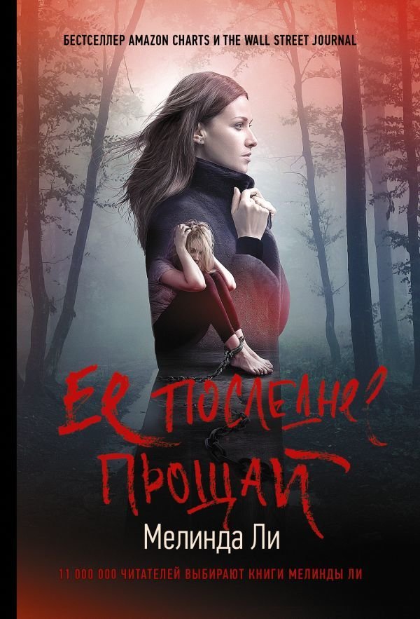 

АСТ. Ее последнее прощай (Ли Мелинда)