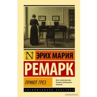 Книга издательства АСТ. Приют Грез (Ремарк Эрих Мария)