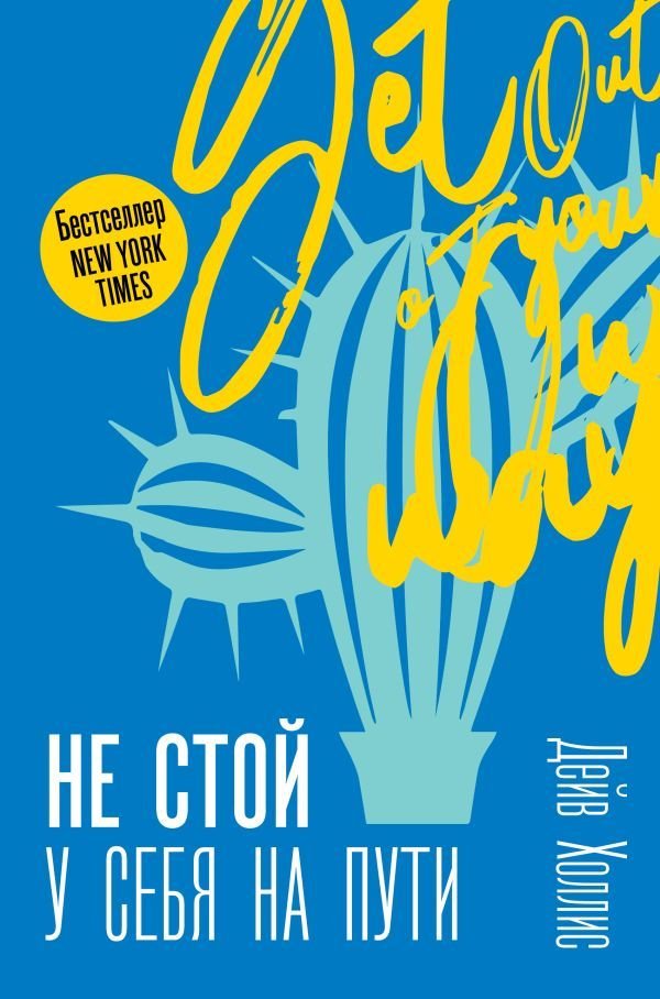 

Книга издательства АСТ. Не стой у себя на пути: Руководство скептика по развитию и самореализации