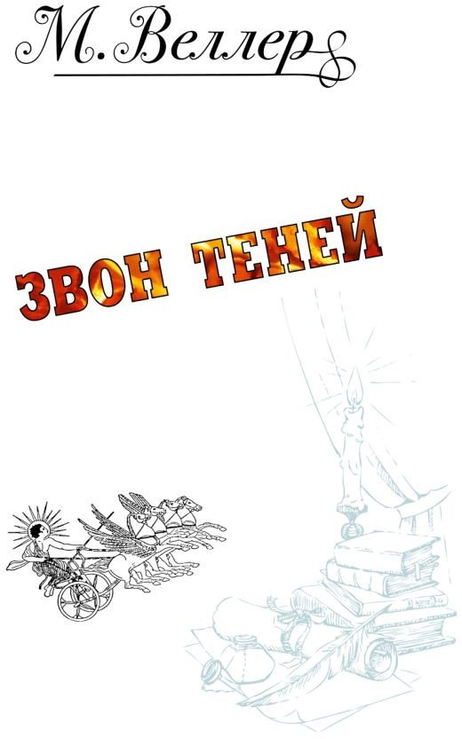 

Книга издательства АСТ. Звон теней (Веллер М.)