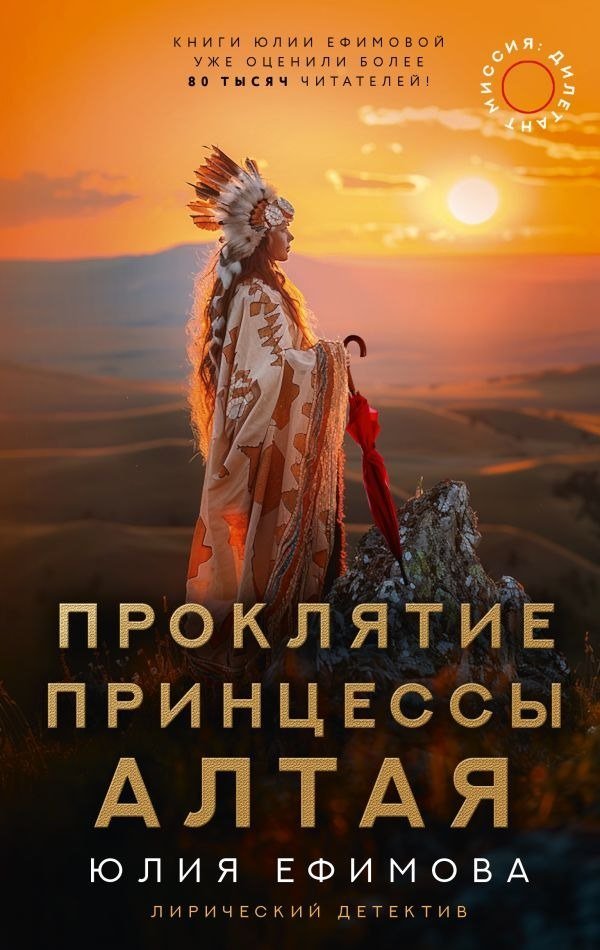 

Книга издательства АСТ. Миссия Дилетант: Проклятие принцессы Алтая, твердая обложка (Ефимова Юлия)