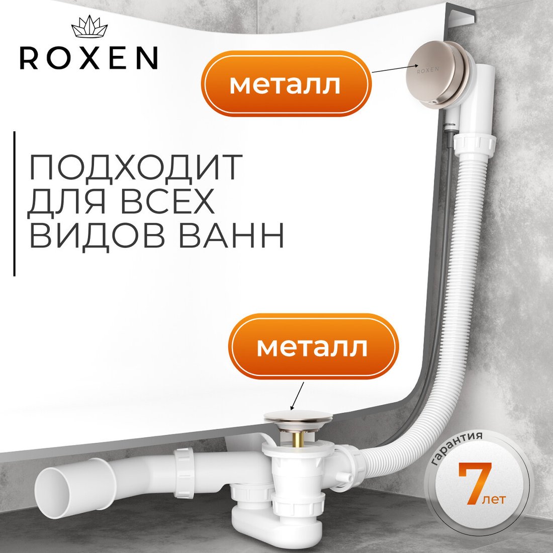 Сифон Roxen R70A-BN