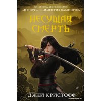 Книга издательства АСТ. Несущая смерть (Кристофф Д.)