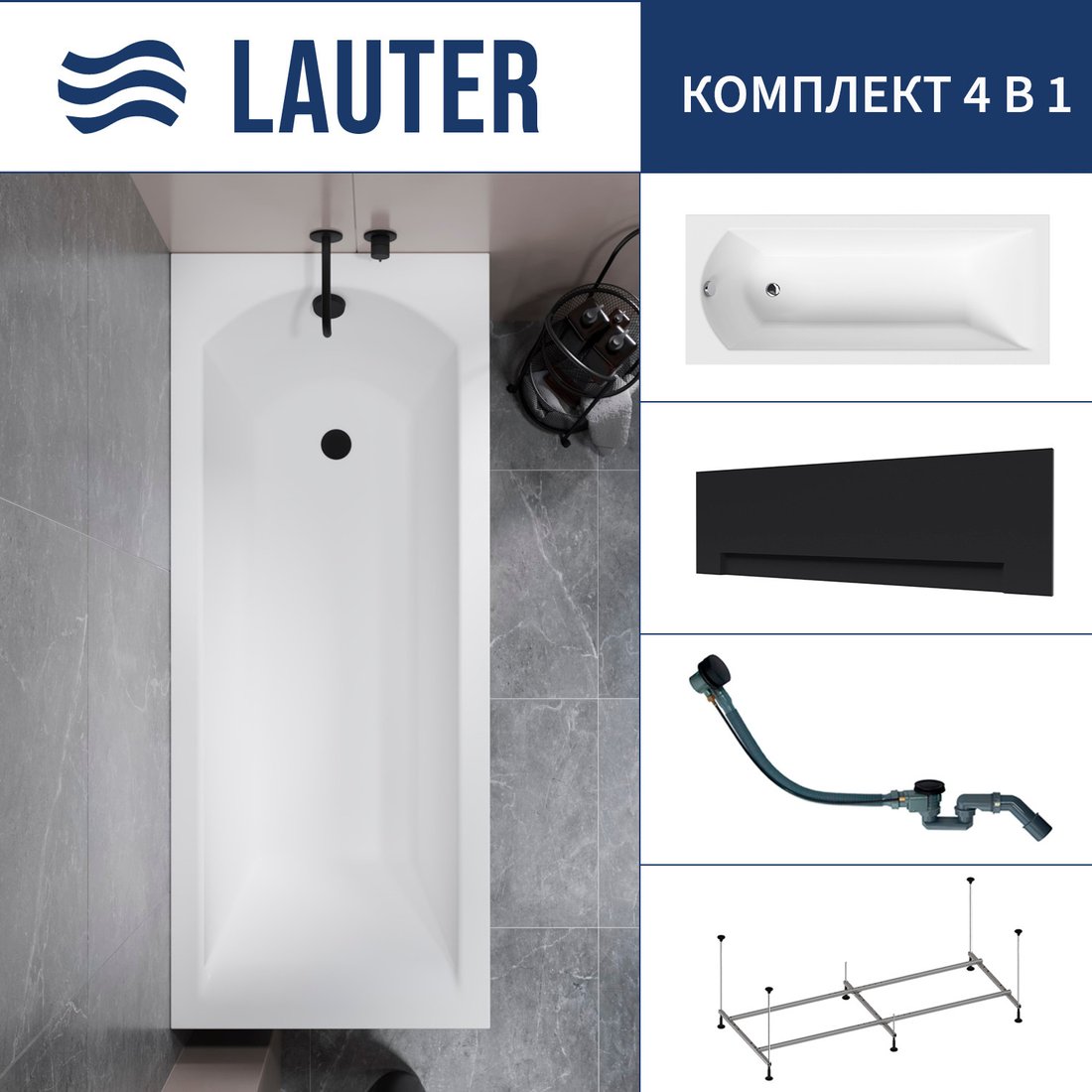 

Ванна Lauter Amelia 150 21204050 (с каркасом, лицевым экраном черного цвета и сифоном 21Y32001 матовый черный)