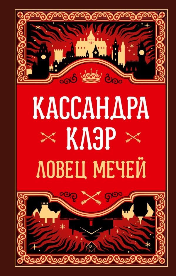 Книга издательства АСТ. Ловец мечей (Клэр Кассандра)