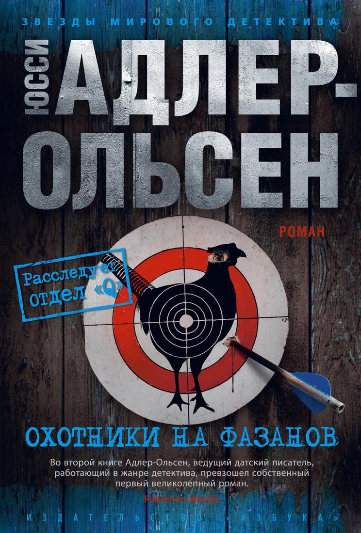

Книга издательства Азбука. Охотники на фазанов 9785389181113 (Адлер-Ольсен Ю.)