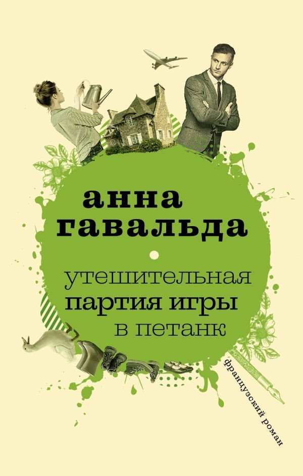 

Книга издательства АСТ. Утешительная партия игры в петанк 978-5-17-107727-3 (Гавальда Анна)