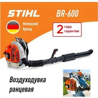 Ранцевая воздуходувка STIHL ВR 600 42820111636