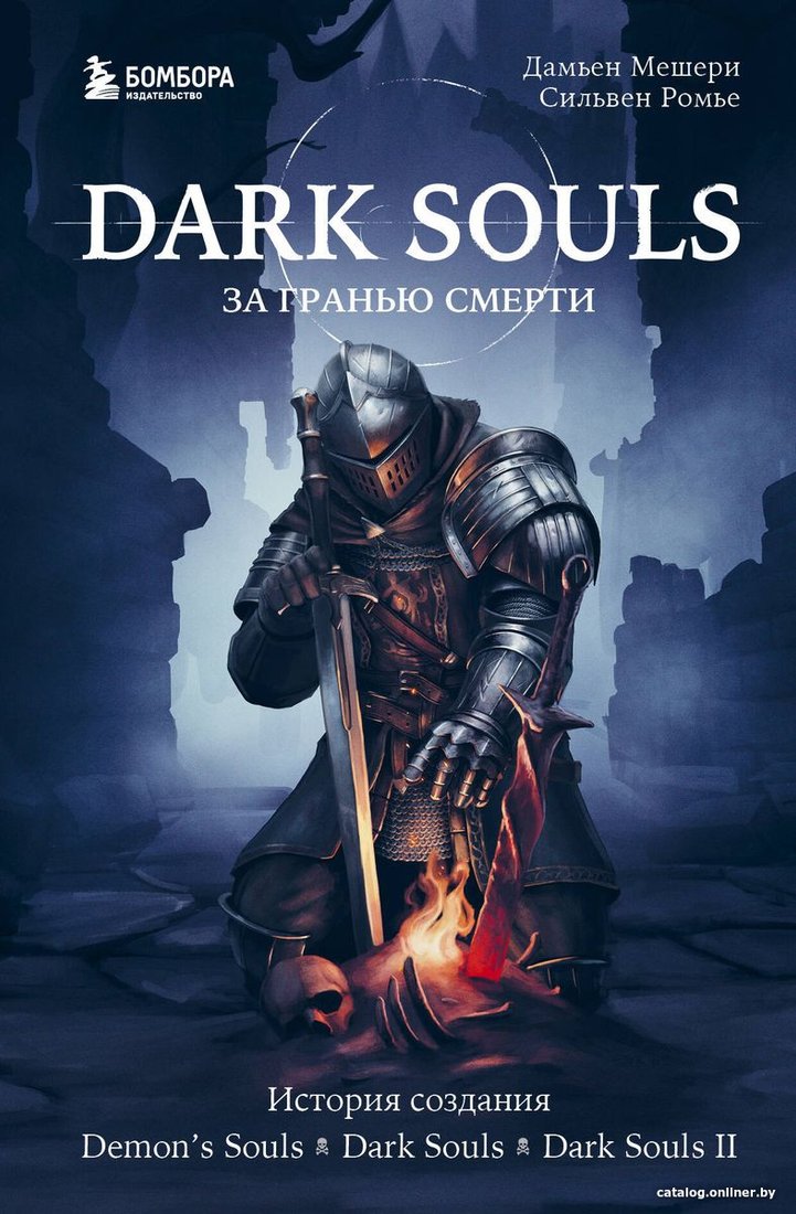 Книга издательства Бомбора. Dark Souls: за гранью смерти. Книга 1 (Мешери Д., Ромье С.)