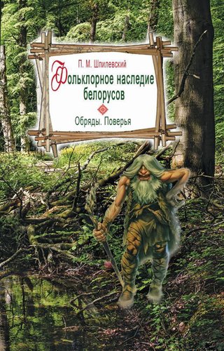Книга издательства Беларусь. Фольклорное наследие белорусов (Шпилевский П. М.)
