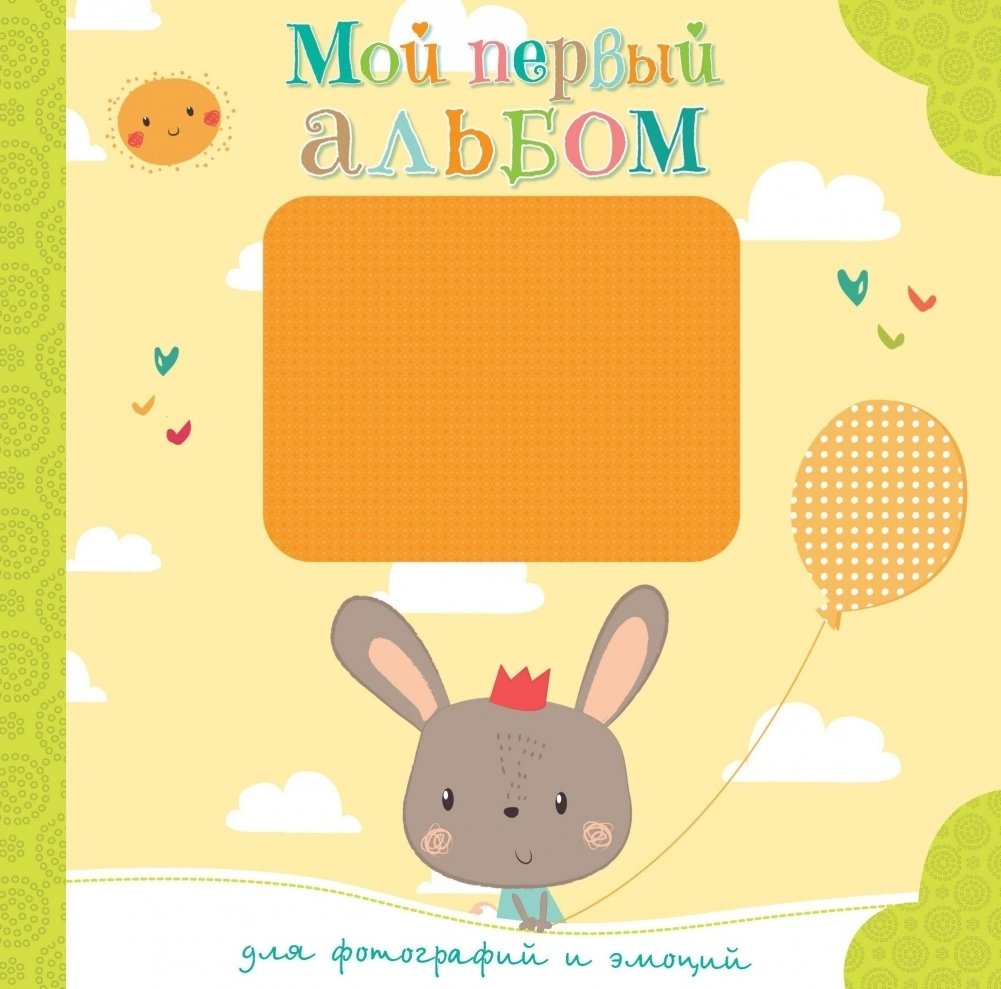 

Фотоальбом Махаон Мой первый альбом для фотографий и эмоций 9785389159457