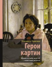 Герои картин. Жизнь и судьба моделей с известных полотен (Красная Е.)