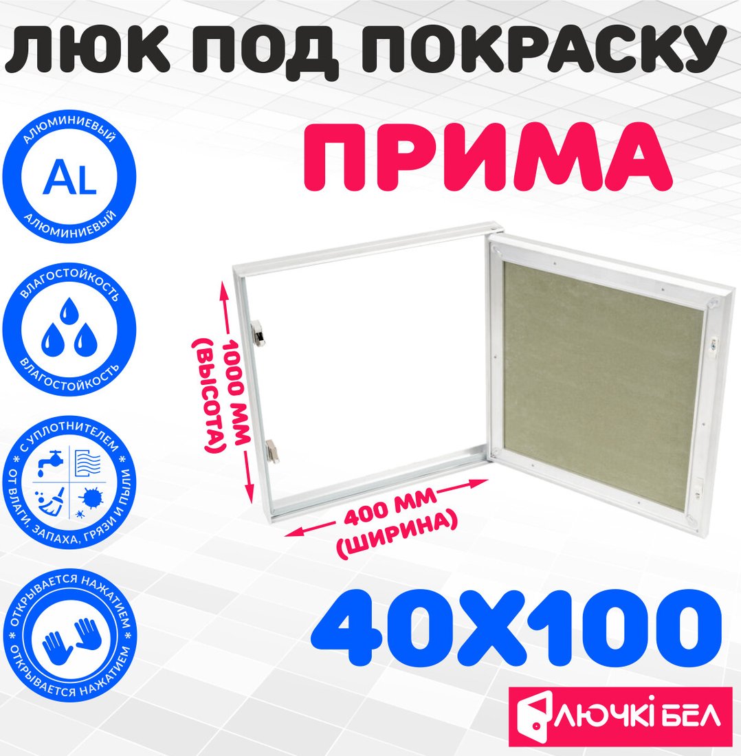 

Люк ЛючкиБел Прима 40x100 см