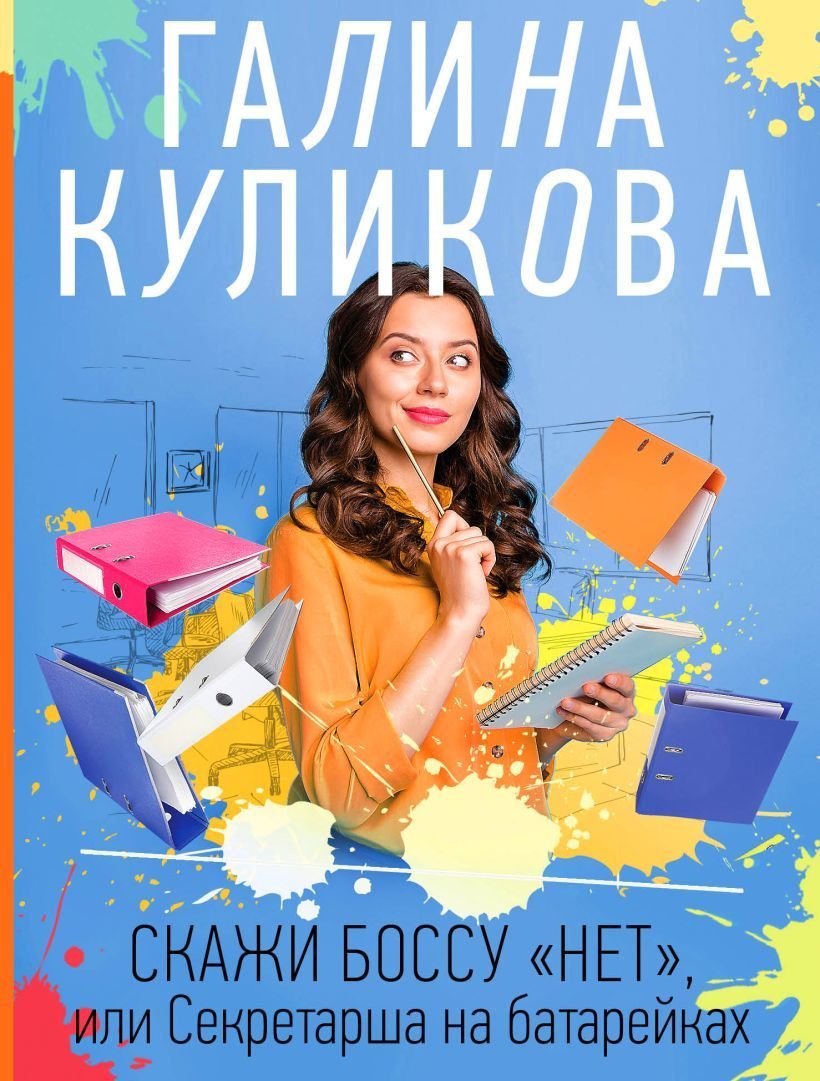 

Книга издательства Эксмо. Скажи боссу "нет", или Секретарша на батарейках (Куликова Галина Михайловна)