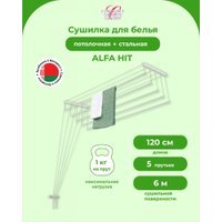 Сушилка для белья Comfort Alumin Alfa Hit Стальная 120 см