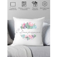 Декоративная подушка Print Style С днём рождения 40x40raz29