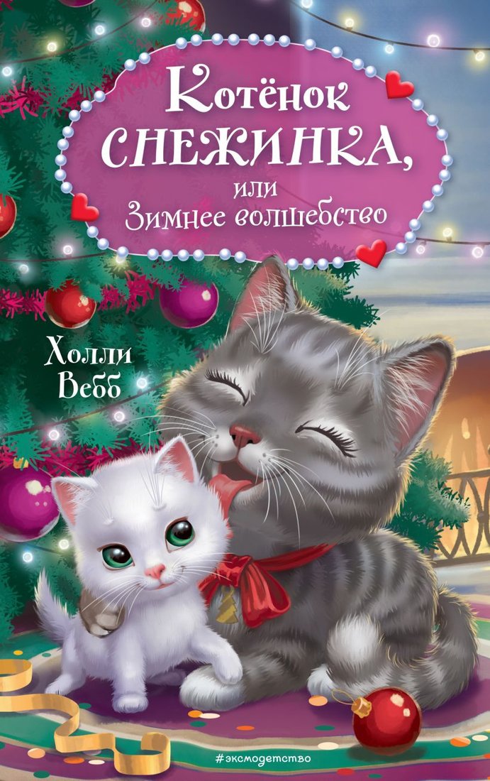 

Книга издательства Эксмо. Котенок Снежинка, или Зимнее волшебство (Вебб Х.)