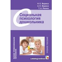 Книга издательства Мозаика-Синтез. Социальная психология дошкольника МС10609 (Веракса А.Н., Веракса Н.Е., Репина Т.А.)