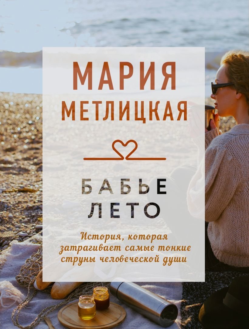 

Книга издательства Эксмо. Бабье лето (Метлицкая Мария)
