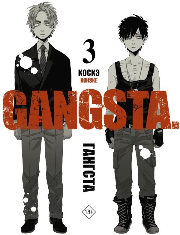 

Манга АСТ. Гангста. Gangsta. Том 3 (Коскэ)