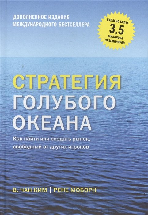 Книга издательства МИФ. Стратегия голубого океана. Как найти или создать рынок (Ким Ч., Моборн Р.)
