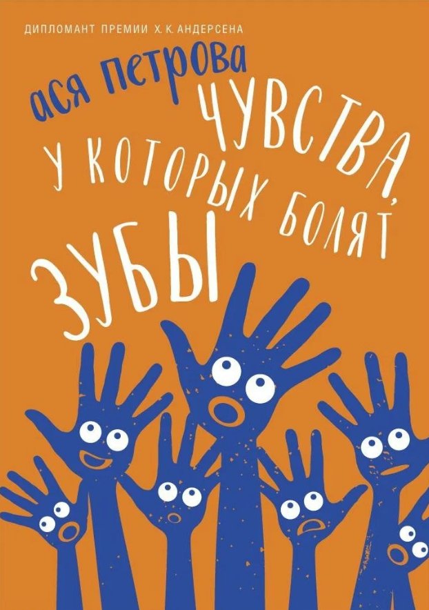 

Книга издательства Черная речка. Чувства, у которых болят зубы (Петрова Ася)