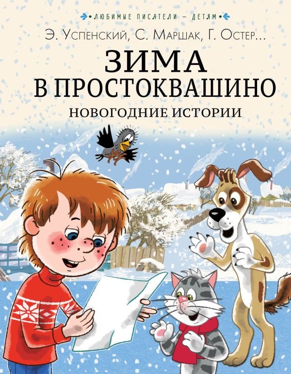 

Книга издательства АСТ. Зима в Простоквашино. Новогодние истории (Успенский Э., Маршак С.)