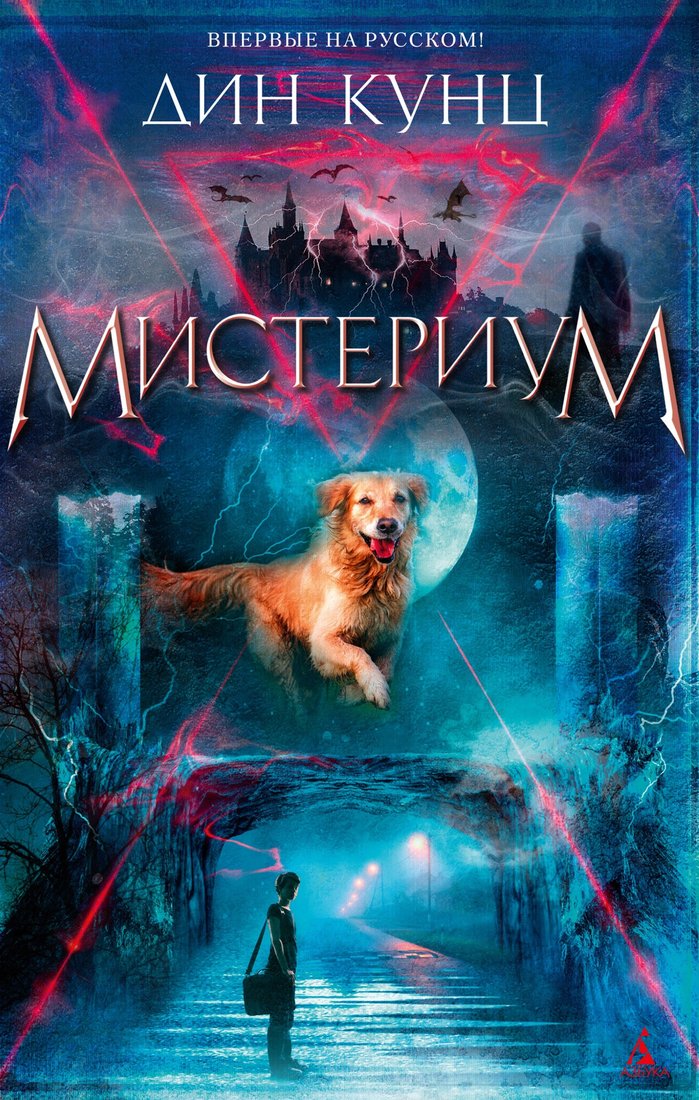 

Книга издательства Азбука. Мистериум (Кунц Д.)