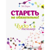 Книга издательства Попурри. Стареть не обязательно! Чудо телометр (Парк Эд)