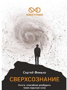 

Книга издательства Питер. Сверхсознание. Книга, способная разбудить твою скрытую силу (Финько С.)