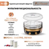 Сушилка для овощей и фруктов Pullman PL-2280